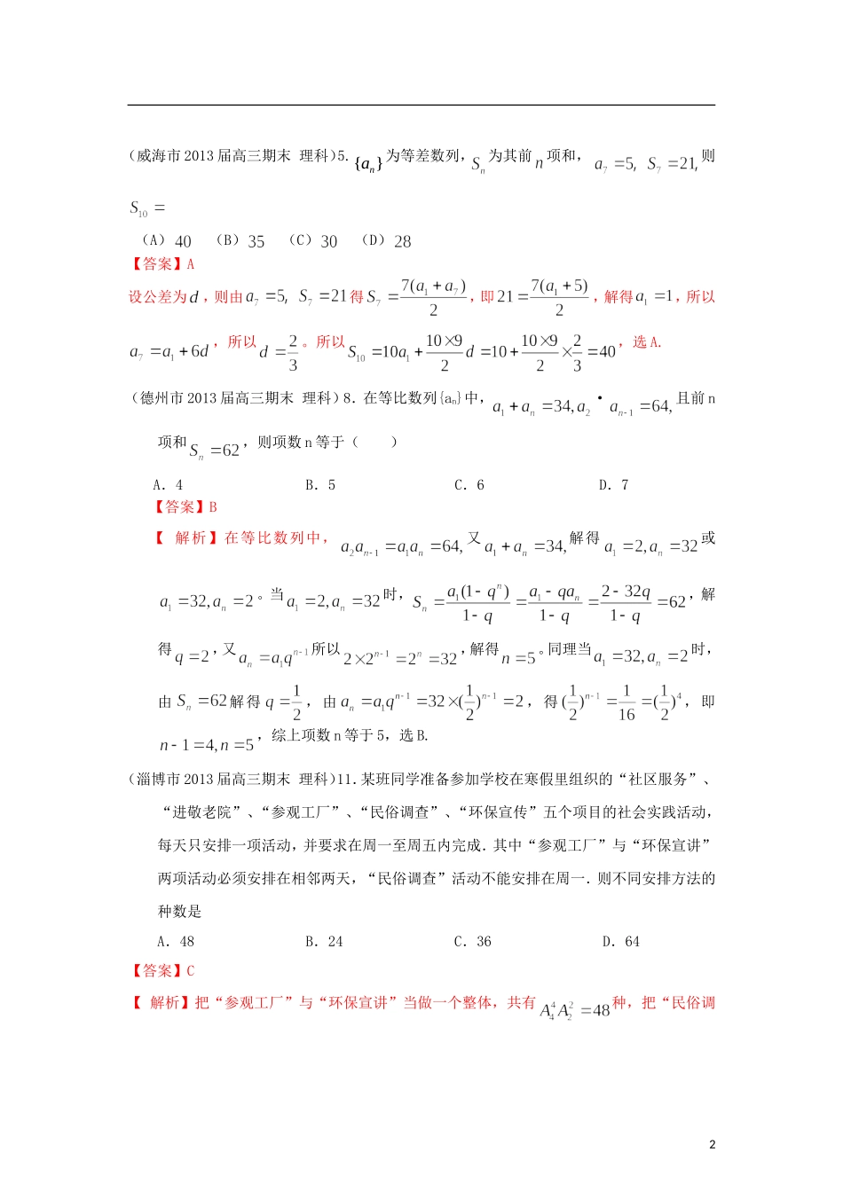 山东省各大市2013届高三数学 1、3月模拟题分类汇编 专题 数列_第2页