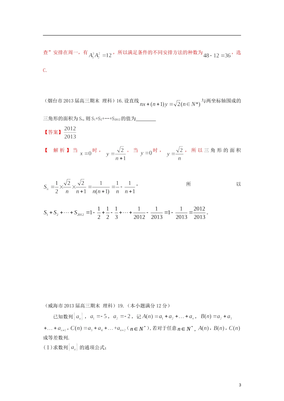 山东省各大市2013届高三数学 1、3月模拟题分类汇编 专题 数列_第3页