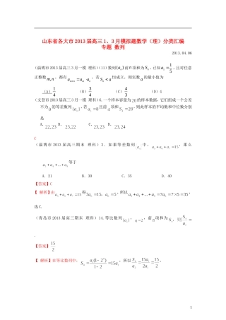 山东省各大市2013届高三数学 1、3月模拟题分类汇编 专题 数列