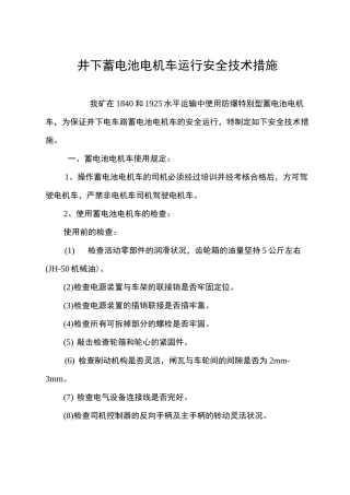 井下蓄电池电机车运行安全技术措施