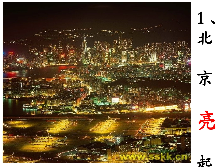 北京亮起来了讲课课件_第1页