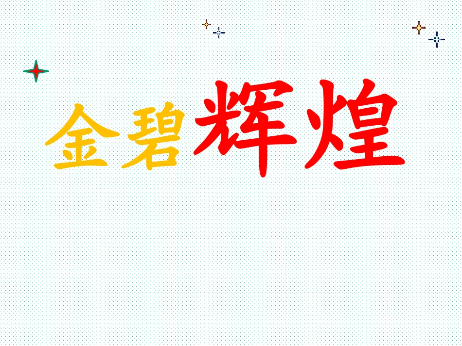 北京亮起来了讲课课件_第3页