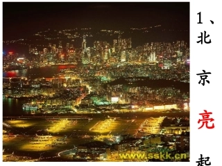 北京亮起来了讲课课件