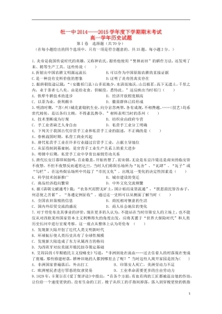 黑龙江省牡丹江一中2014_2015学年高一历史上学期期末考试试题