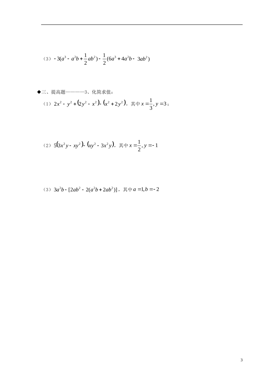 广东省河源中国教育学会中英文实验学校2015_2016学年七年级数学上册第3章第4节整式的加减讲学稿9无答案新版北师大版_第3页
