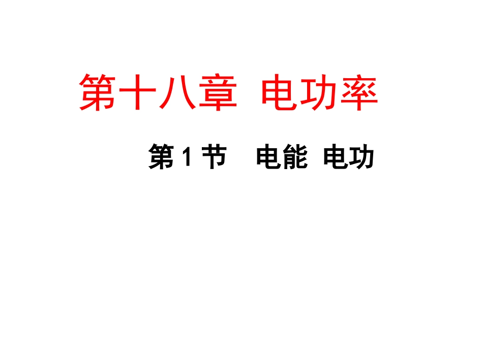 第1节电能电功2_第1页