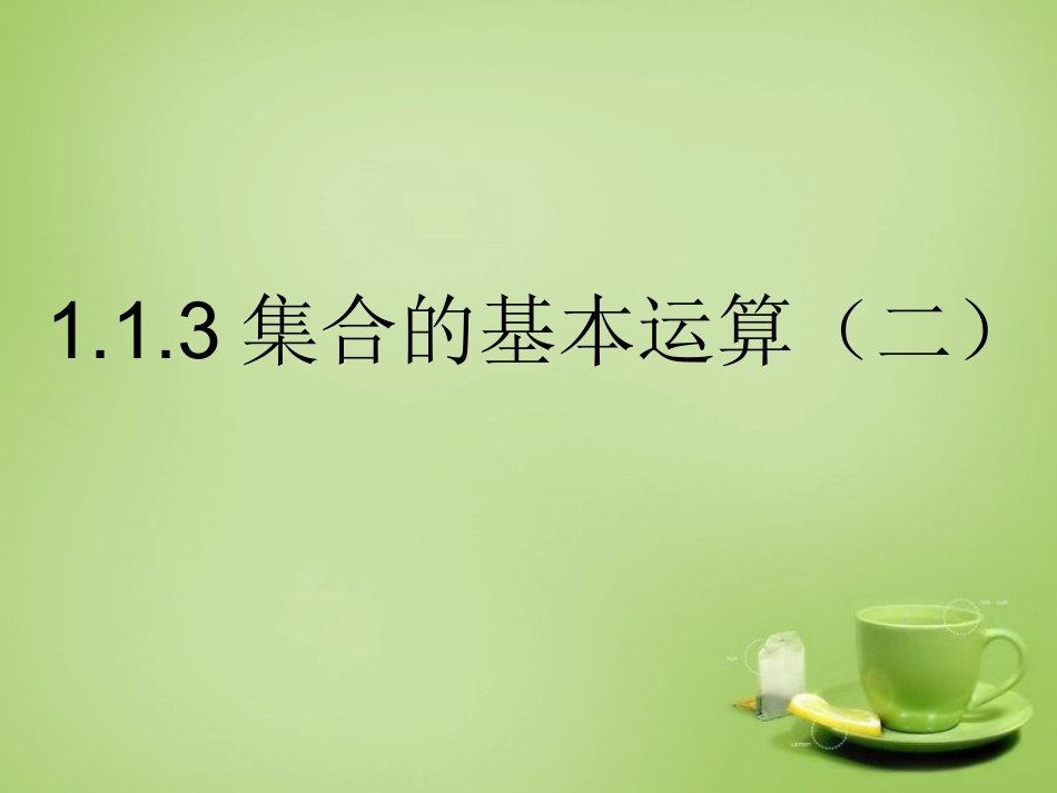 2015高中数学1.1.3集合的概念与运算课件2新人教A版必修1_第1页
