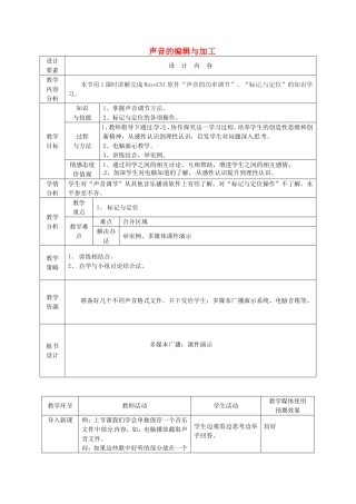 新疆兵团第五师八十八团学校高中信息技术下册第12课时声音的编辑与加工教案