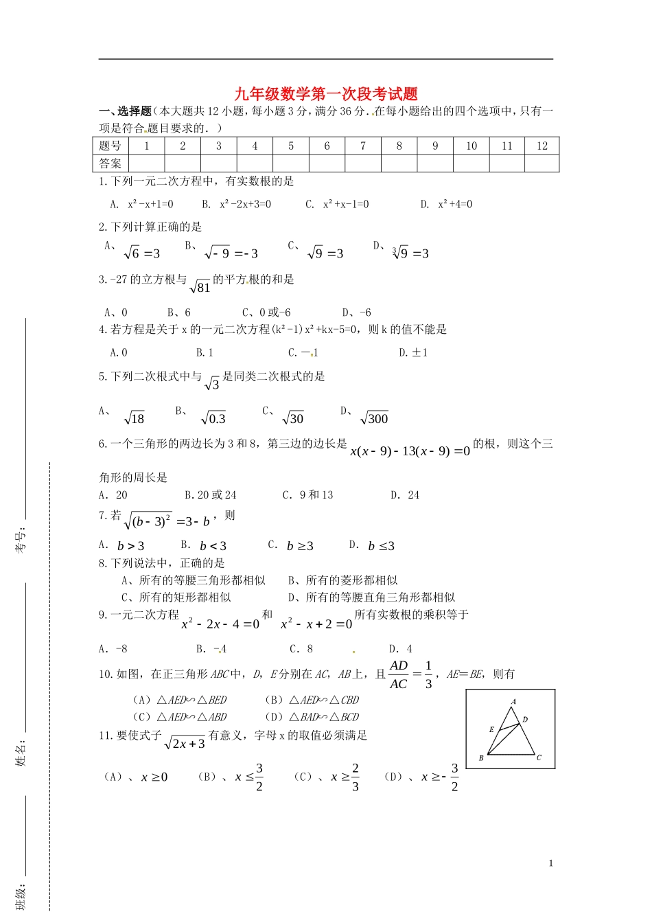 湖南省耒阳市冠湘中学2015届九年级数学上学期第一次月考试题华东师大版_第1页