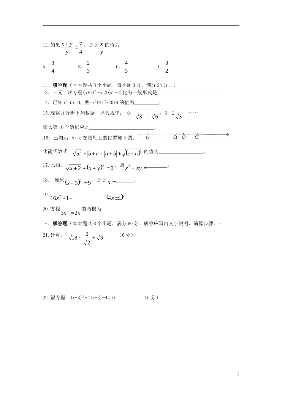 湖南省耒阳市冠湘中学2015届九年级数学上学期第一次月考试题华东师大版_第2页
