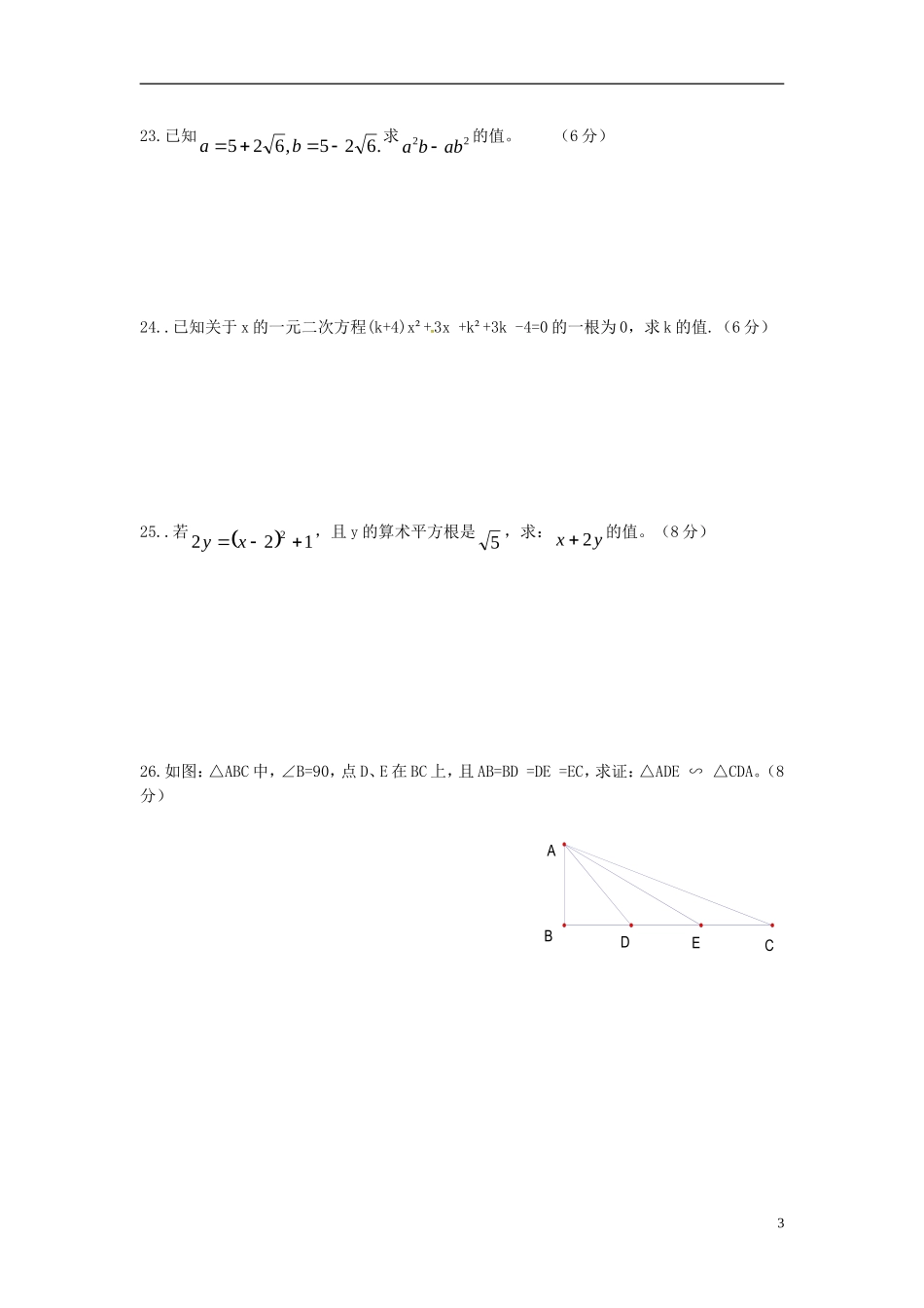 湖南省耒阳市冠湘中学2015届九年级数学上学期第一次月考试题华东师大版_第3页