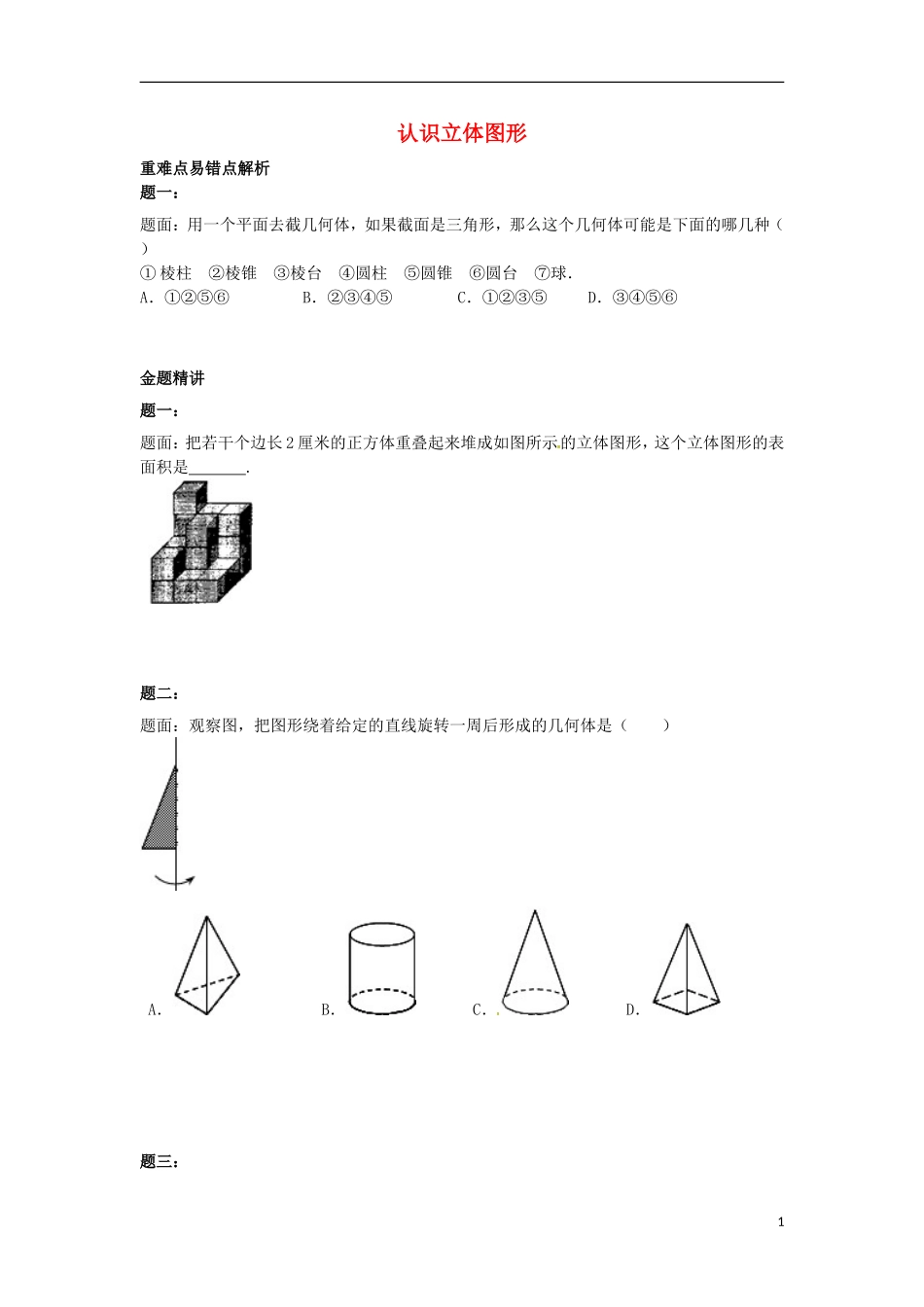 山东省冠县武训高级中学七年级数学上册认识立体图形同步练习1_第1页