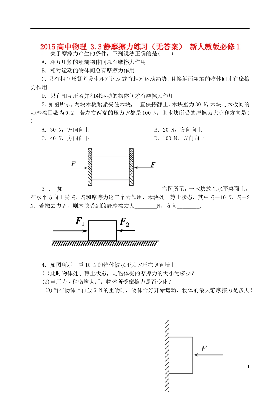 2015高中物理3.3静摩擦力练习无答案新人教版必修1_第1页