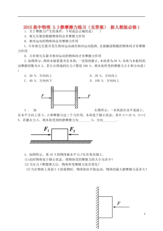 2015高中物理3.3静摩擦力练习无答案新人教版必修1