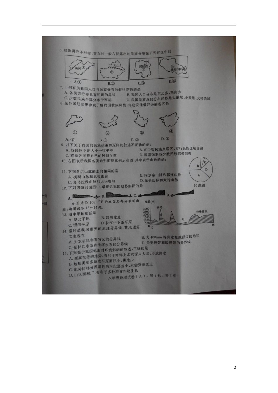河北省高邑县第四中学2015_2016学年八年级地理上学期期中试题扫描版湘教版_第2页