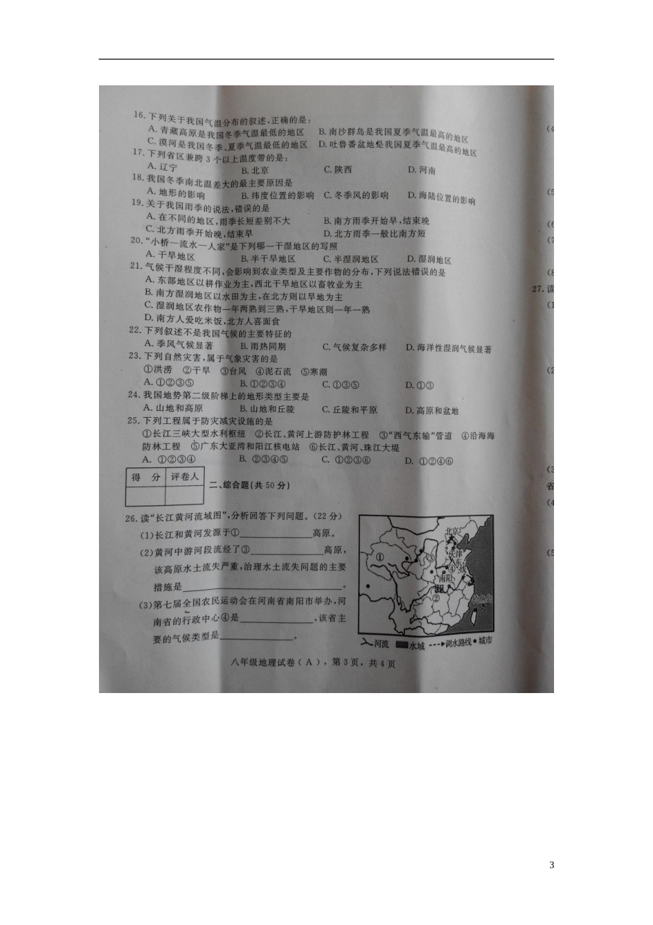 河北省高邑县第四中学2015_2016学年八年级地理上学期期中试题扫描版湘教版_第3页