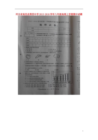 河北省高邑县第四中学2015_2016学年八年级地理上学期期中试题扫描版湘教版