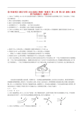 3年高考浙江专用2016届高三物理一轮复习第11章第2讲波粒二象性原子结构练习选修3_5