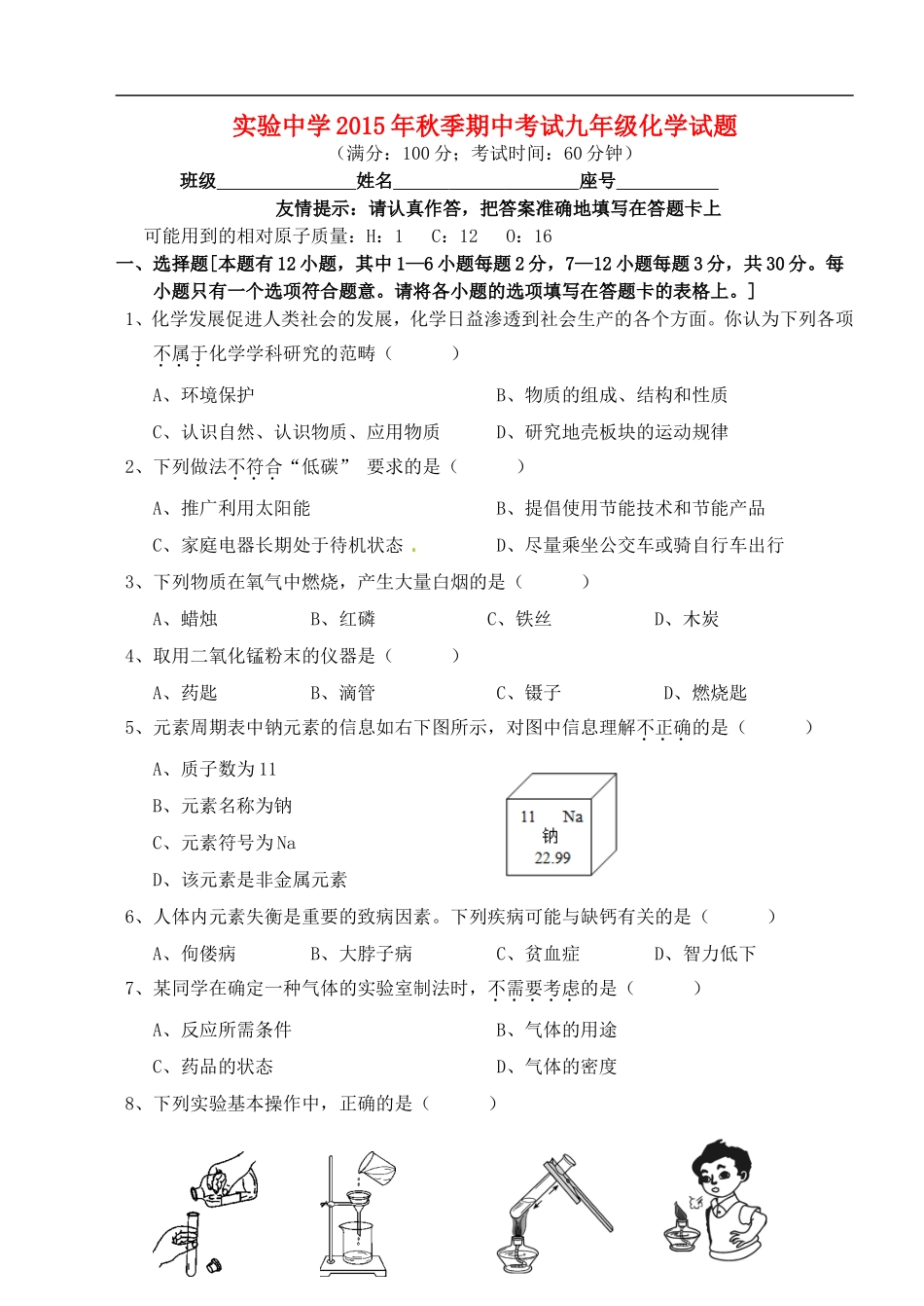 福建省南安市实验中学2016届九年级化学上学期期中试题新人教版_第1页