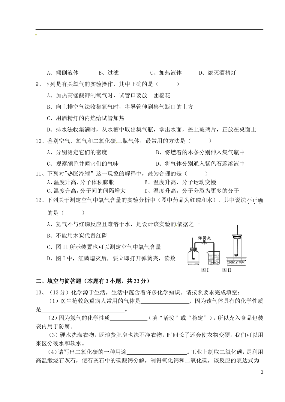 福建省南安市实验中学2016届九年级化学上学期期中试题新人教版_第2页