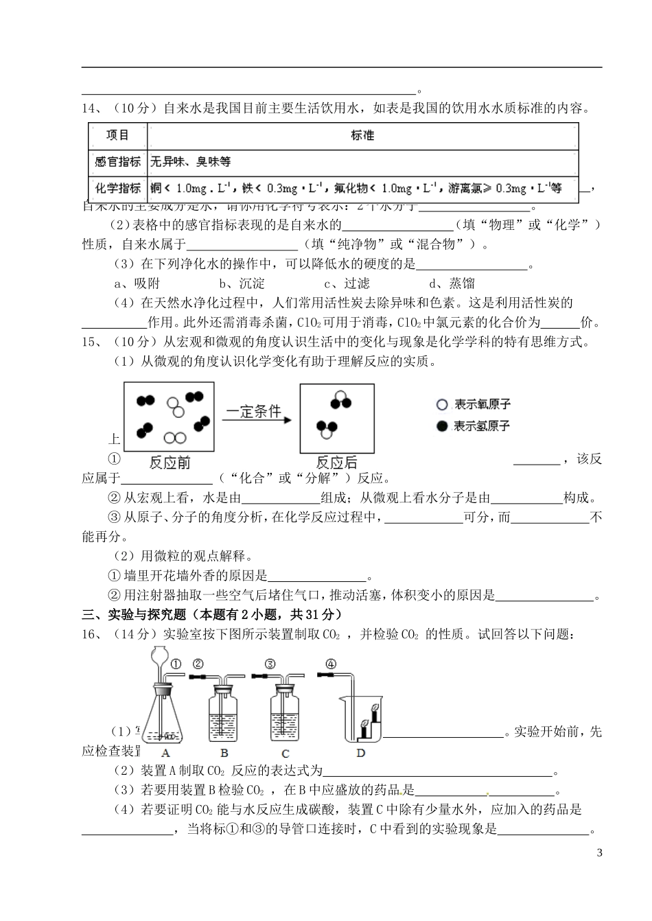 福建省南安市实验中学2016届九年级化学上学期期中试题新人教版_第3页