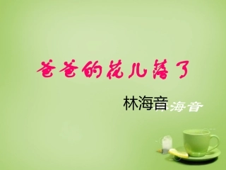 七年级语文下册第2课爸爸的花儿落了教学课件新人教版