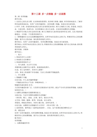 江苏省丹阳市第三中学八年级政治下册4.13.2多培养情趣教案苏教版