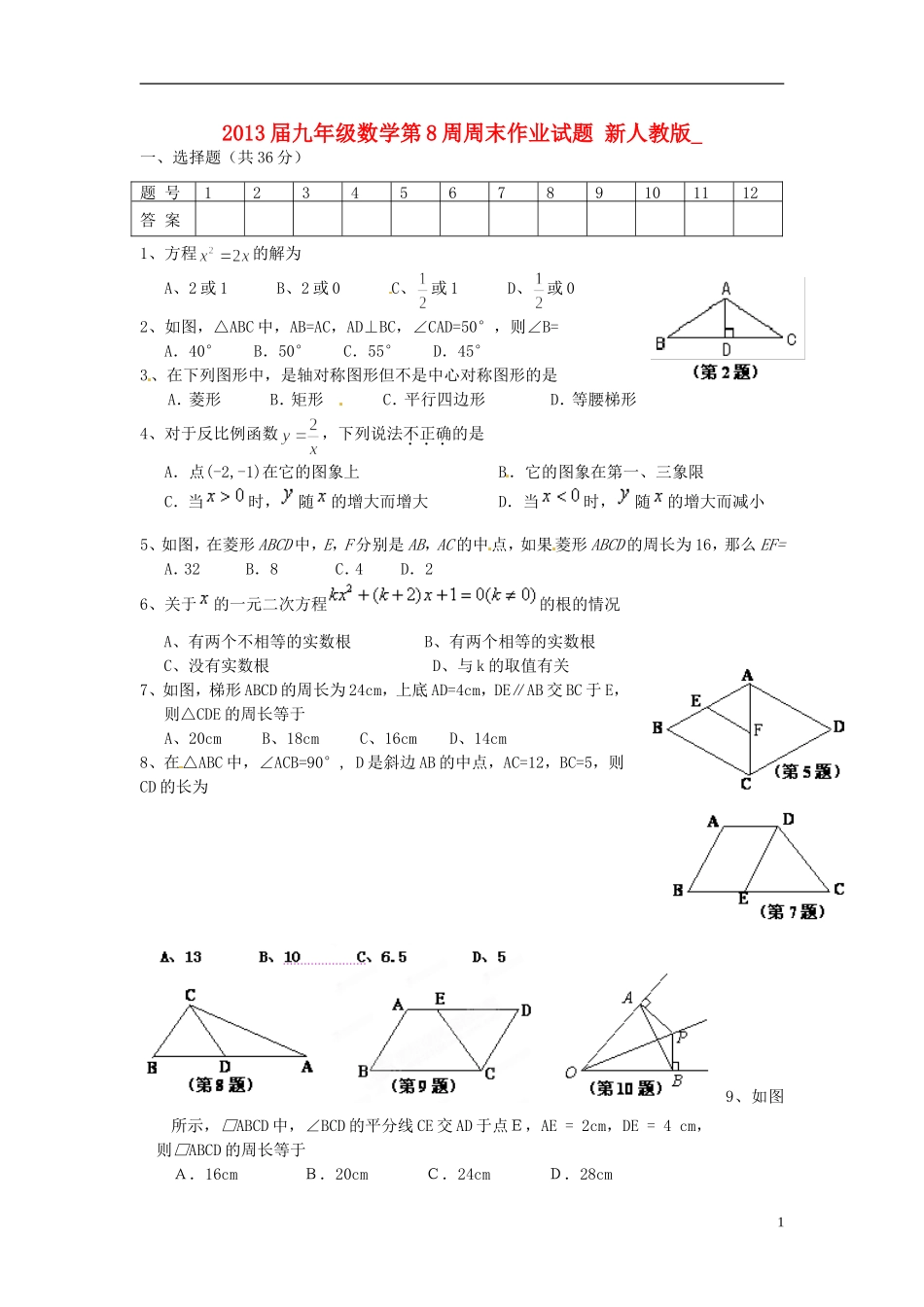 2013届九年级数学第8周周末作业试题（无答案） 新人教版_第1页