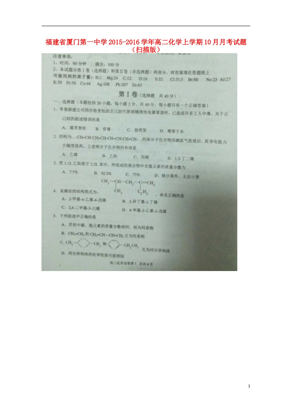 福建省厦门第一中学2015_2016学年高二化学上学期10月月考试题扫描版_第1页