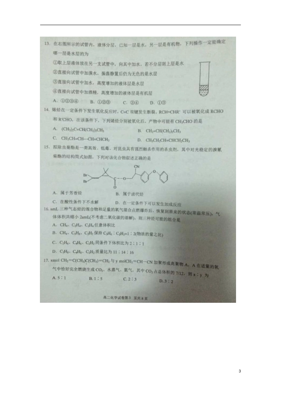 福建省厦门第一中学2015_2016学年高二化学上学期10月月考试题扫描版_第3页