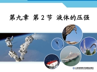 液体的压强两课时新人教版八年级物理