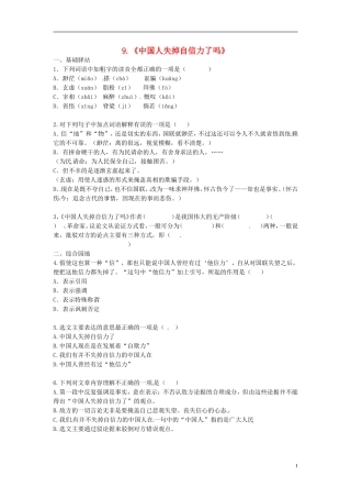 天津市武清区杨村第五中学九年级语文上册16中国人失掉自信力了练习无答案新人教版