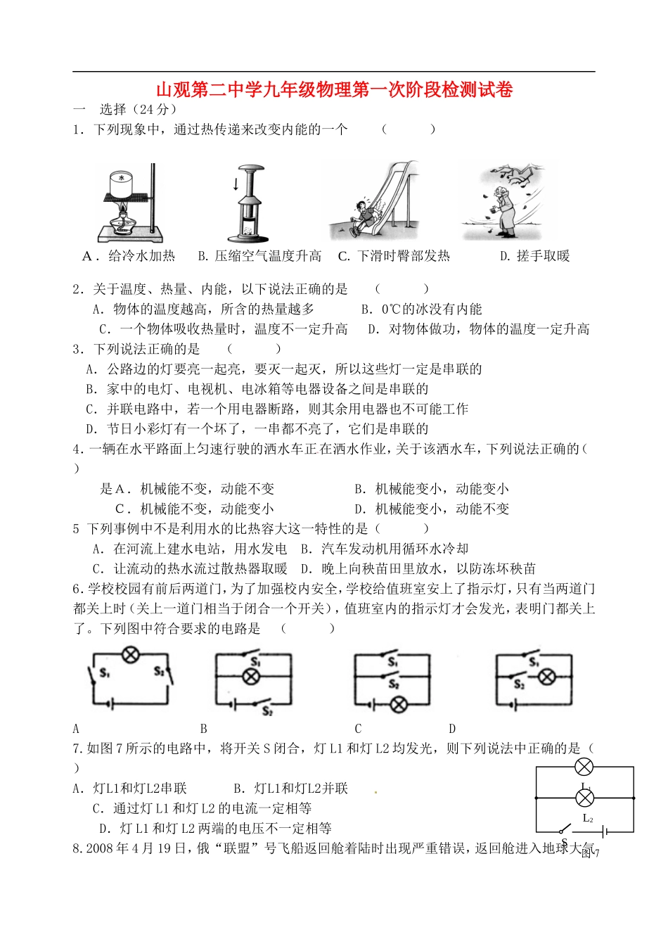 江苏省江阴市山观第二中学2016届九年级物理上学期第一次阶段检测试题无答案苏科版_第1页