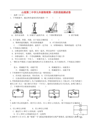 江苏省江阴市山观第二中学2016届九年级物理上学期第一次阶段检测试题无答案苏科版