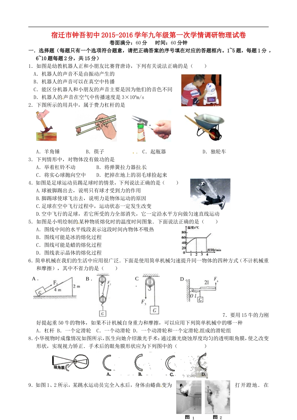 江苏省宿迁市钟吾初级中学2016届九年级物理第一次学情调研试题无答案苏科版_第1页