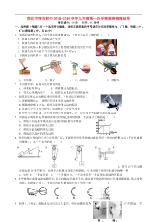 江苏省宿迁市钟吾初级中学2016届九年级物理第一次学情调研试题无答案苏科版