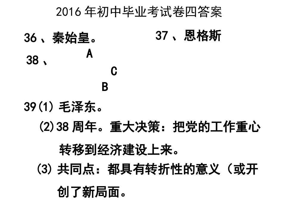 2016年初中毕业考试卷四答案_第1页