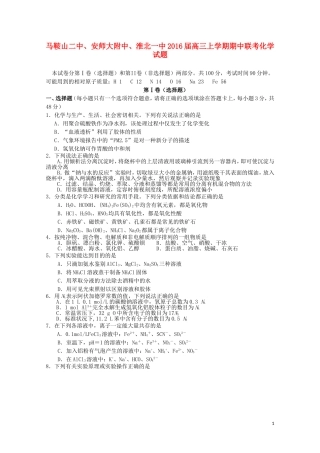 安徽省马鞍山二中安师大附中淮北一中2016届高三化学上学期期中联考试题