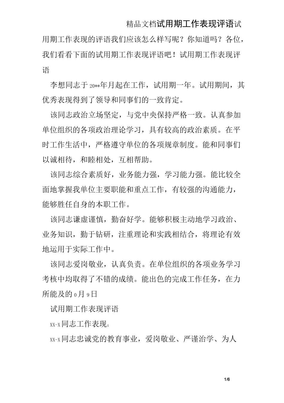 试用期工作表现评语_第1页