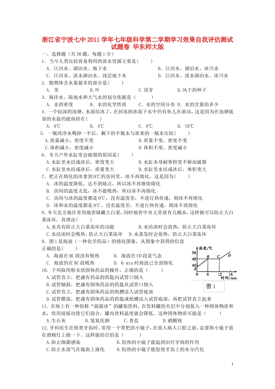 浙江省宁波市2011学年七年级科学第二学期学习效果自我评估测试试题卷 华东师大版_第1页