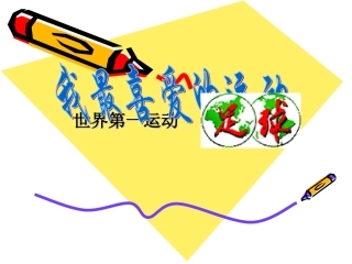 体育室内课-足球课件