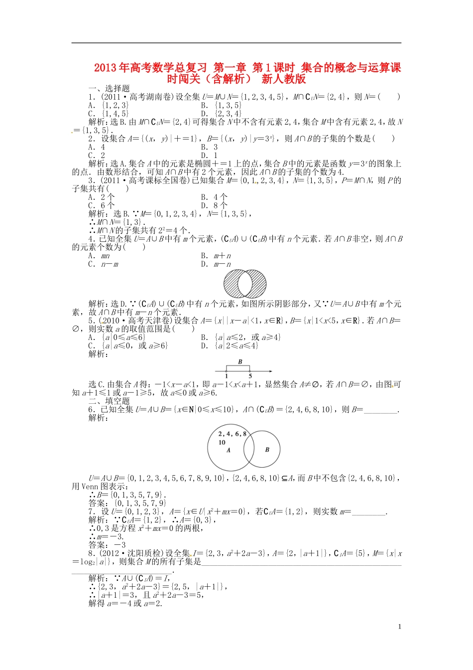 2013年高考数学总复习 第一章 第1课时 集合的概念与运算课时闯关（含解析） 新人教版_第1页