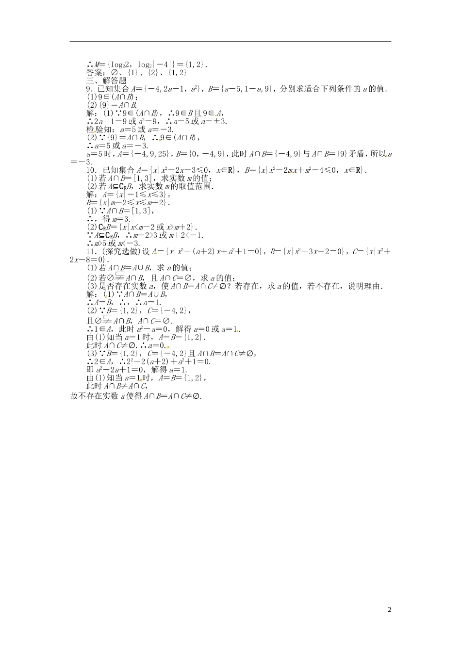 2013年高考数学总复习 第一章 第1课时 集合的概念与运算课时闯关（含解析） 新人教版_第2页