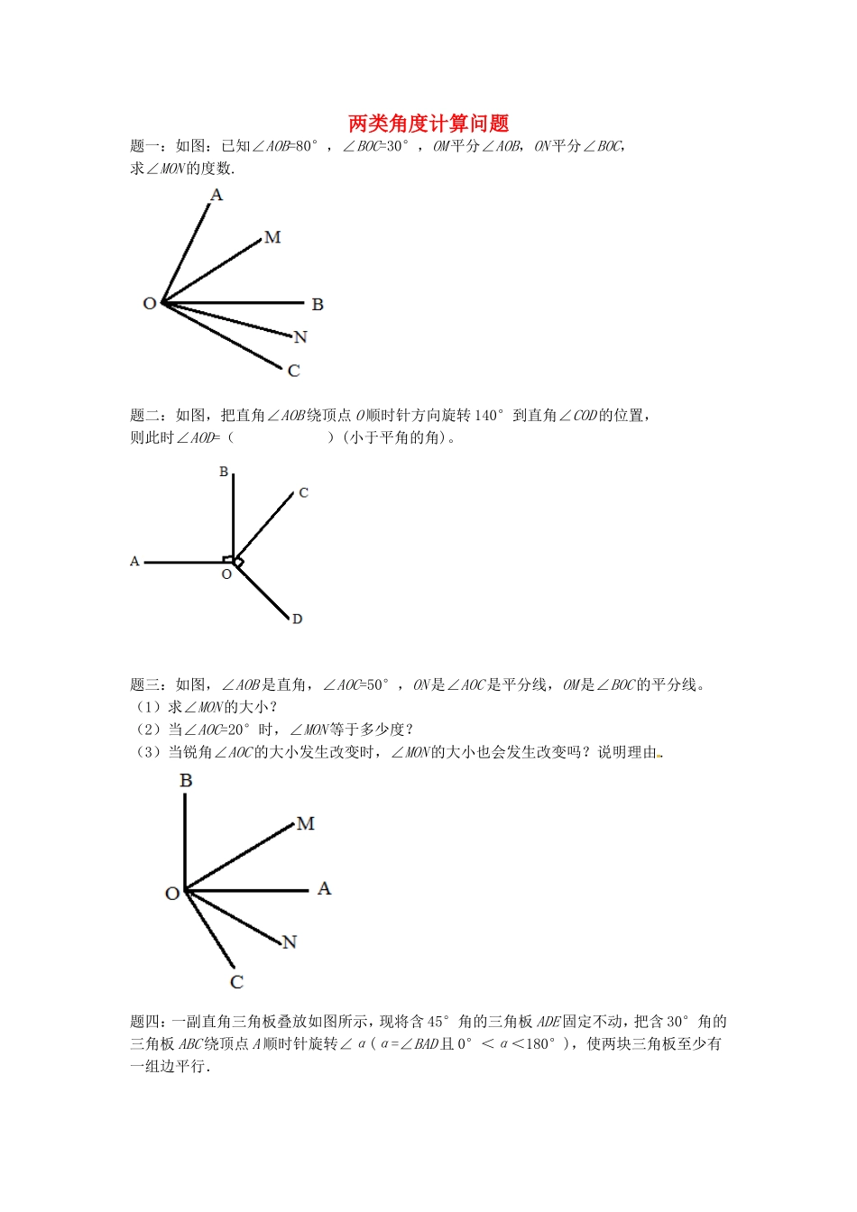 山东省冠县武训高级中学七年级数学上册两类角度计算问题同步练习2_第1页