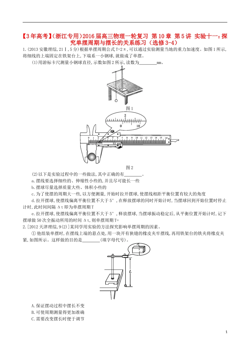 3年高考浙江专用2016届高三物理一轮复习第10章第5讲实验十一：探究单摆周期与摆长的关系练习选修3_4_第1页