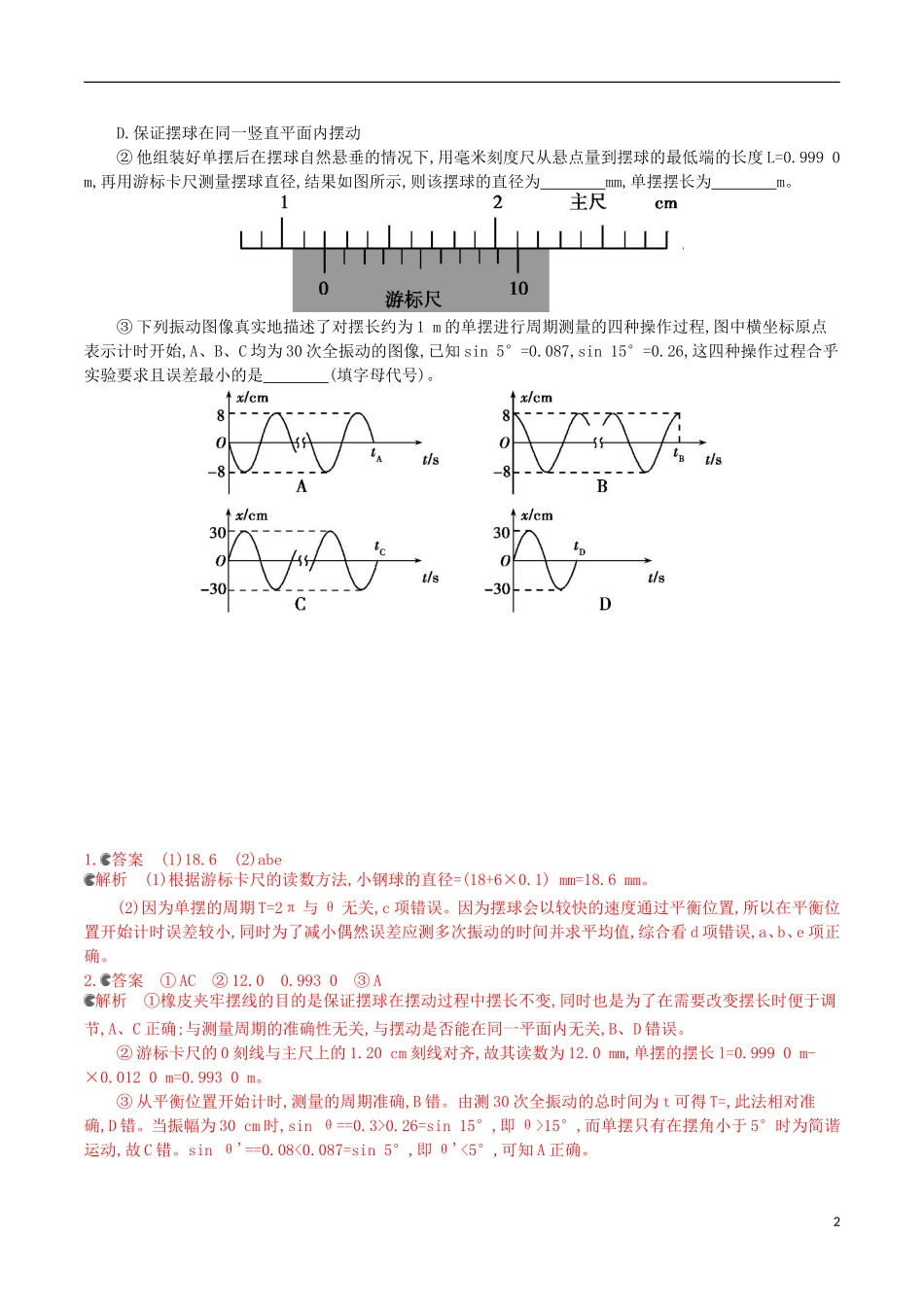 3年高考浙江专用2016届高三物理一轮复习第10章第5讲实验十一：探究单摆周期与摆长的关系练习选修3_4_第2页