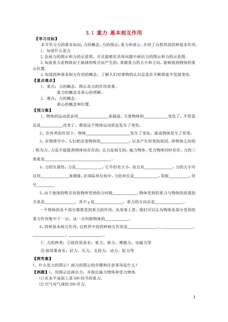 辽宁省丹东宽甸县第一中学高中物理3.1重力基本相互作用学案无答案新人教版必修1_第1页