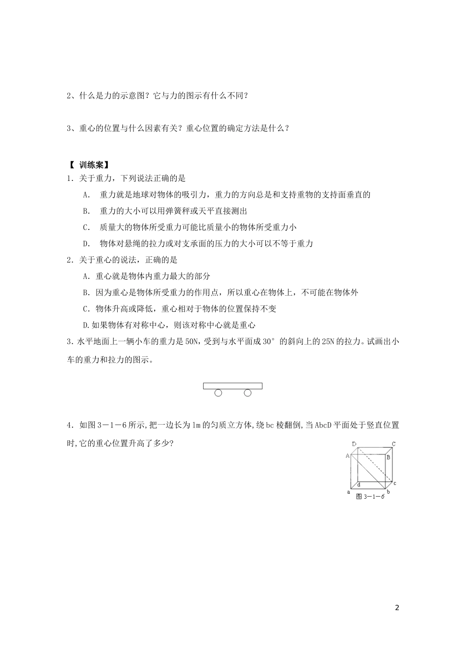 辽宁省丹东宽甸县第一中学高中物理3.1重力基本相互作用学案无答案新人教版必修1_第2页