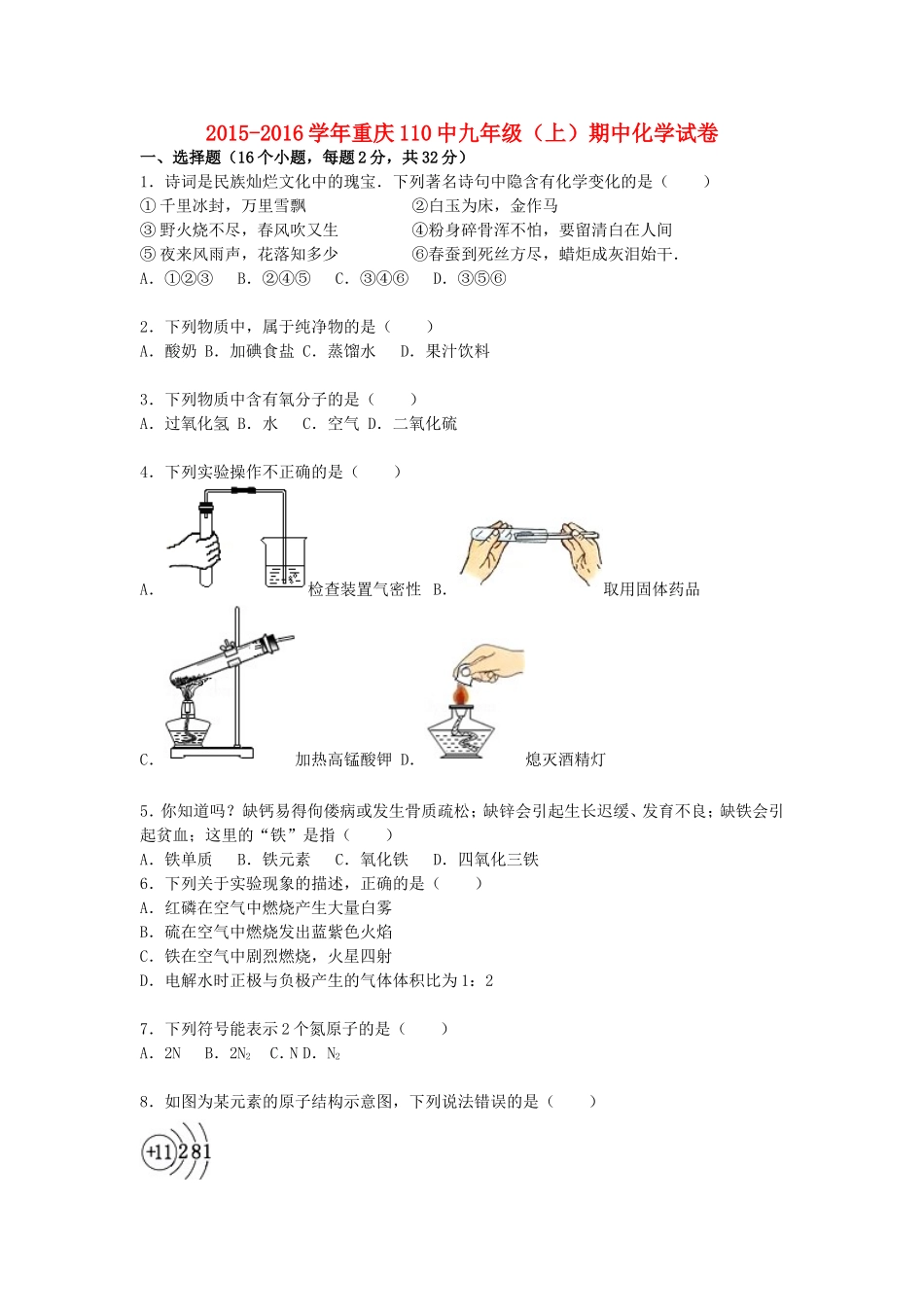 重庆市第110中学2015_2016学年九年级化学上学期期中试题含解析新人教版_第1页