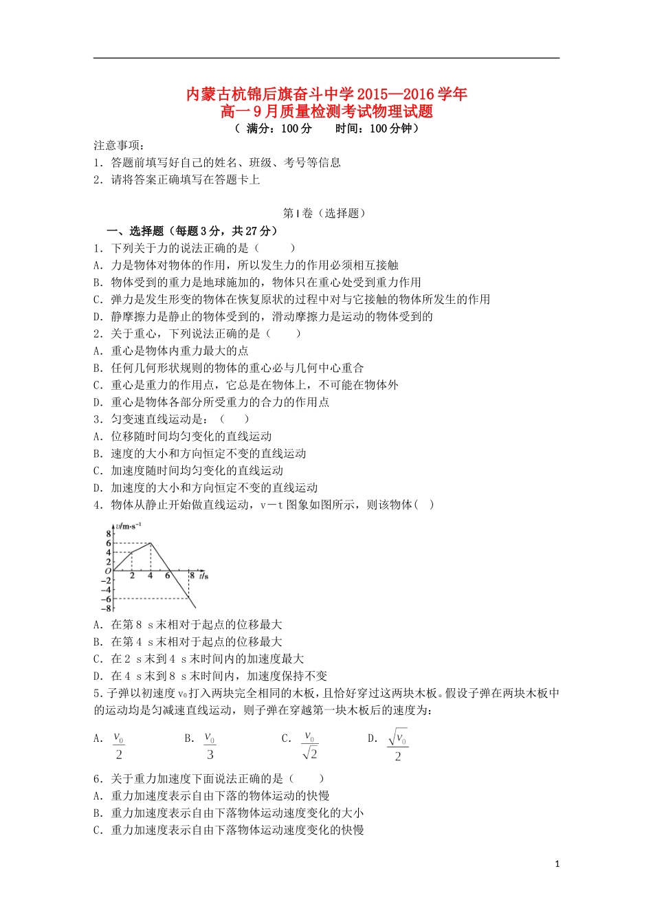 内蒙古杭锦后旗奋斗中学2015_2016学年高一物理上学期9月质量检测考试试题_第1页